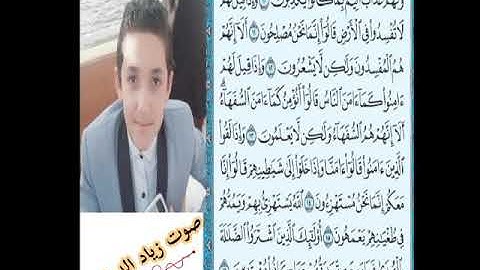 سورة البقره من الايه 10 الى 16 بصوت زياد الدماصى