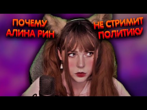 Почему Алина Рин Не Стримит Политику Alinarin Rofls