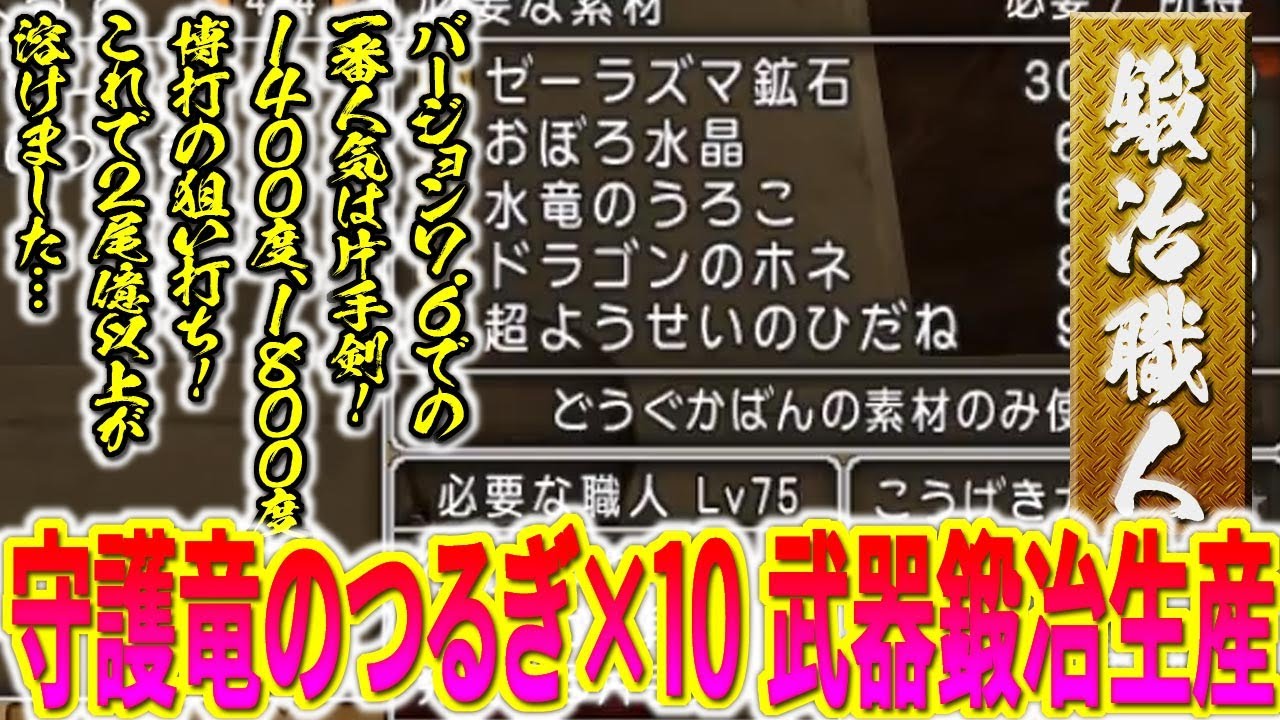 「守護竜のつるぎ - 生産」ブラック企業の鍛冶講座（人気No.1 装備はこの片手剣だった！　集中力倍半はギャンブルみたいで楽しい♪）#ドラクエ10 #鍛冶 #生産