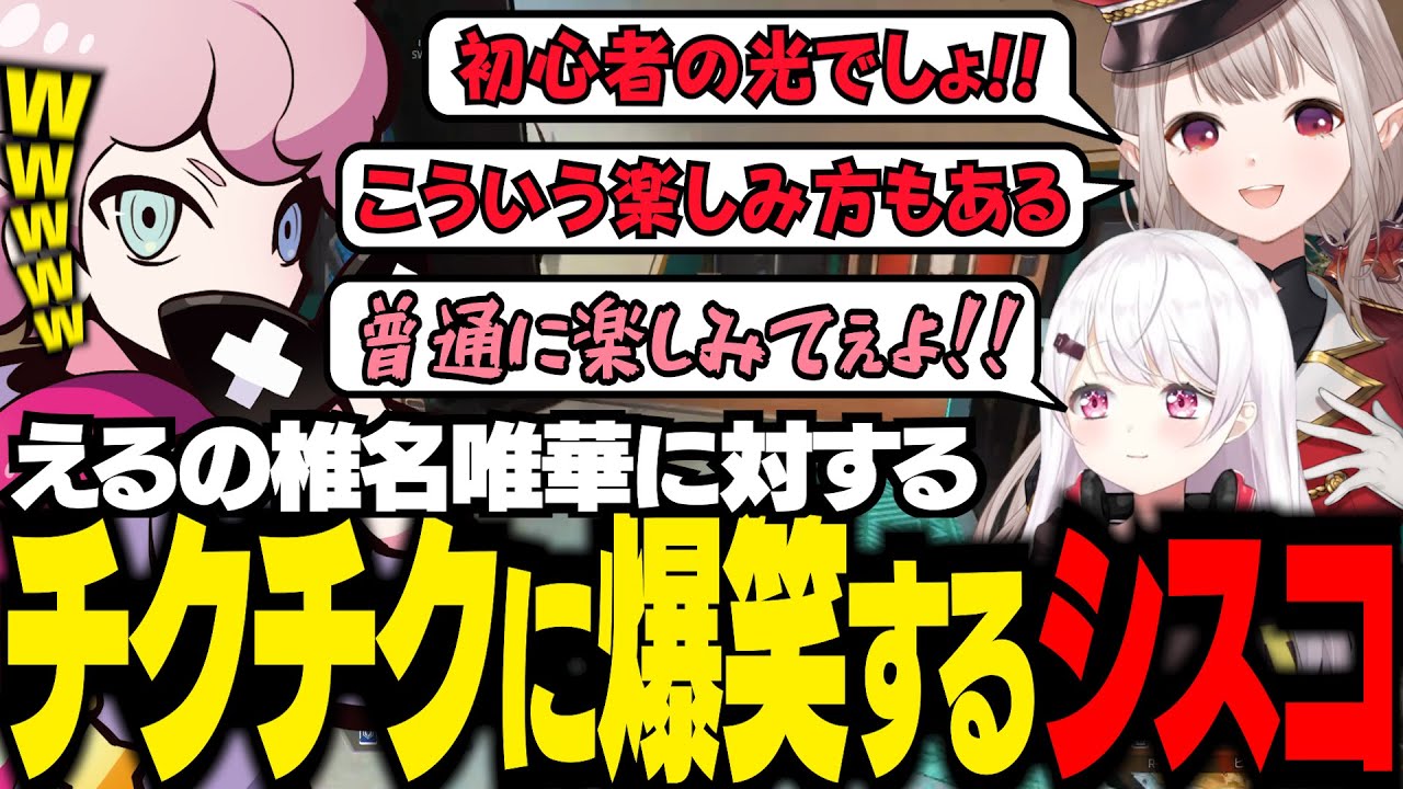 シスコが今年トップレベルで笑った椎名唯華をナチュラルにチクチクする、えるさんww【 椎名唯華 / える / ふらんしすこ / 切り抜き / APEX 】