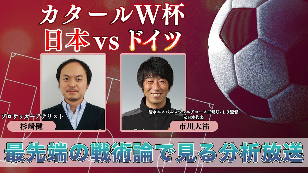 カタールw杯 日本vsドイツ 最先端の戦術論で見る分析放送 元日本代表 アナリストらが出演 Youtube カタールw杯 日本vsドイツ 最先端の戦術論で見る分析放送 元日本代表 アナリストらが出演 Youtube