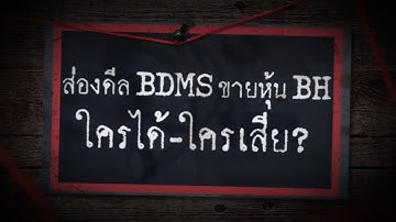 ส่องดีล BDMS ขายหุ้น BH ใครได้-ใครเสีย - Sherlock Hoon