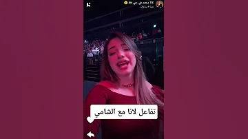 لانا في حفل الشامي اليوم لانا محمد الشامي مشاهير العرب نجوم العرب مشاهير 
