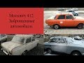 Москвич 412.  Брошенные автомобили.