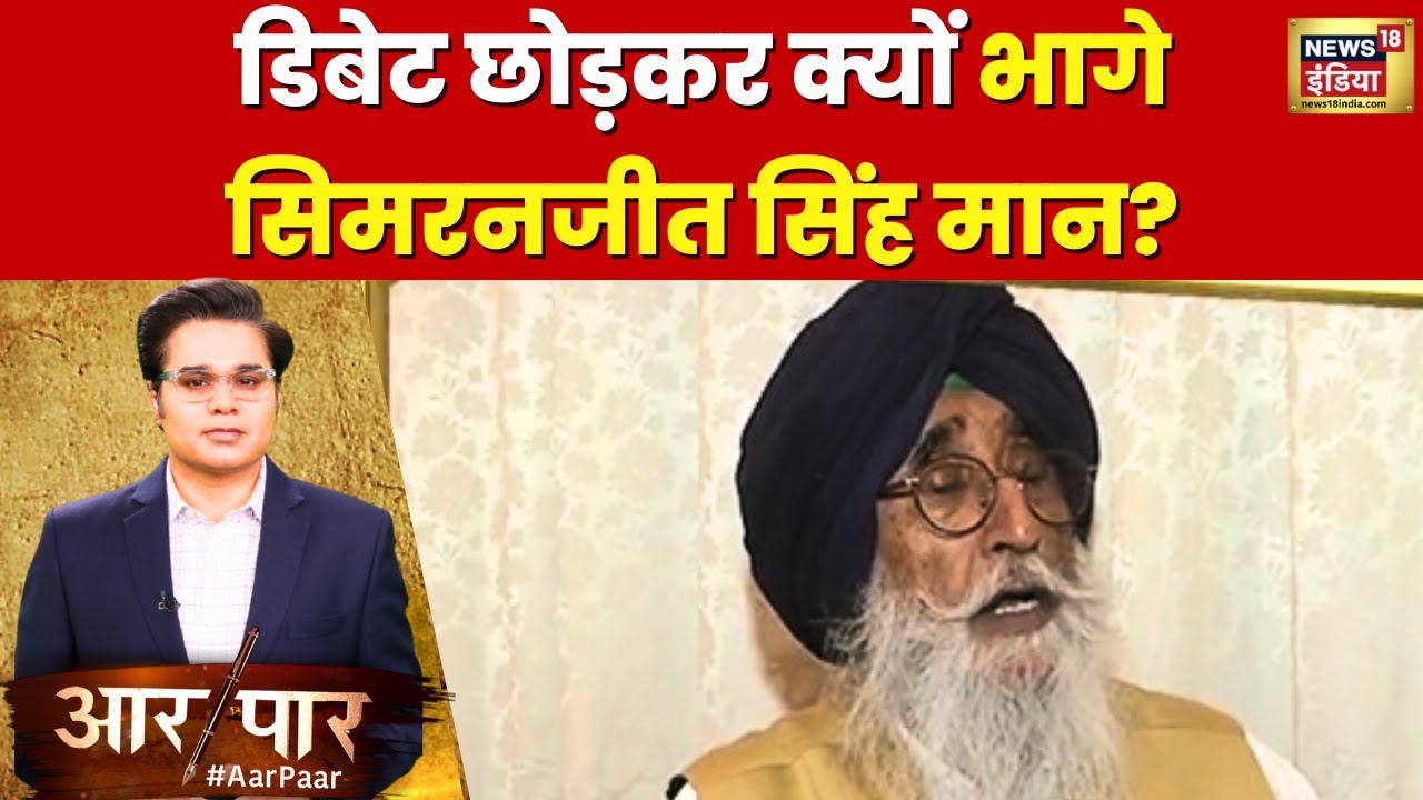 Aar Paar: अमीश देवगन के इस सवाल पर Simranjit Singh Mann ने क्यों छोड़ दी डिबेट? | News18 India