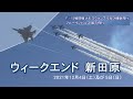 「ウィークエンド新田原 F15戦闘機デモスクランブル及び機動飛行、ブルーインパルス展示飛行ウィークエンド新田原　総集編」