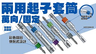 【LaBear】萬向\/固定 \/ 兩用起子套筒 \/ 專屬安全環 \/ 快脫 \/ 可替換 \/ 兩用 \/ 快脫套筒 \/ 深孔套筒 \/ 長套筒 \/ 專利設計 \/ 台灣製