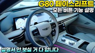 제네시스 G80 페이스리프트 모든 버튼 기능설명+사용꿀팁ㅣ25분만 투자하시면 받자마자 "똑똑하게" 사용하실 수 있습니다