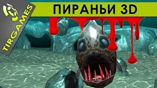 ЛАЗЕРНЫЙ ТИР Пираньи 3D