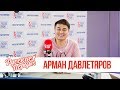 Арман Давлетяров в Утреннем шоу «Русские Перцы» / О Премии МУЗ-ТВ 2019, горящей сцене и самолёте