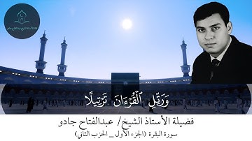 ترتيل #القرآن_الكريم بصوت فضيلة الأستاذ الشيخ عبدالفتاح جادو | الحزب الثاني (سورة البقرة)