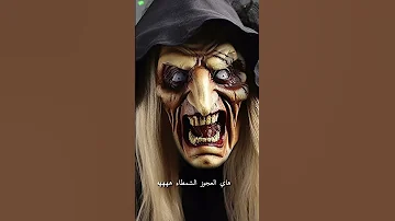 هاي العجوز الشمطاء ههههه مرتضى عذيب 