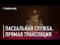 Пасхальная служба. Прямая трансляция из Спасо-Преображенского собора