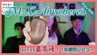 【MX ANYWHERE 3】小さくても最高峰！ロジクールのワイヤレスマウスを1年間使ってみてどうだった？【長期使用レビュー】