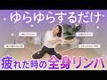 【疲労回復】ゆらゆらするだけで疲れが一気に抜ける！全身リンパセルフケア✨