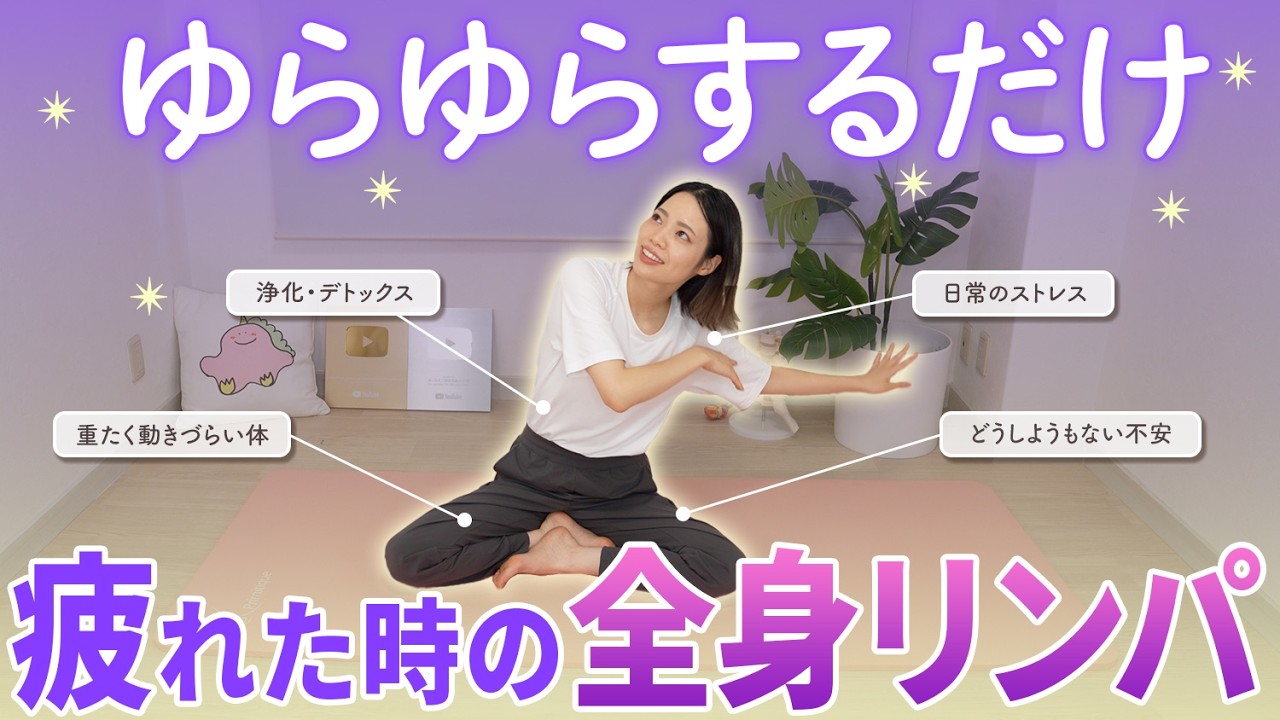 【疲労回復】ゆらゆらするだけで疲れが一気に抜ける！全身リンパセルフケア✨