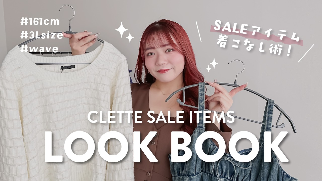 SALEで何買う？迷ったらこれ！6コーデ｜LL〜3L - YouTube