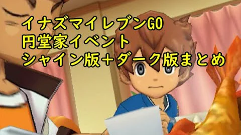 東イレブン Go シャイン