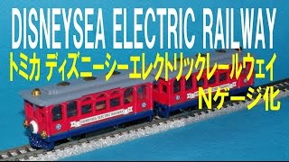 トミカ 東京ディズニーシー エレクトリックレールウェイ ｎゲージ化 Tomica Tokyo Disneysea Electric Railway N Gauge Youtube