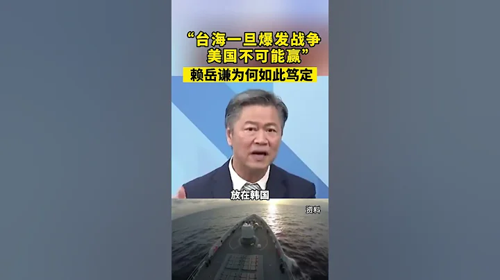 “台海一旦爆發戰爭，美國不可能贏”，賴岳謙為何如此篤定#海峽新幹線  #賴岳謙 - 天天要聞