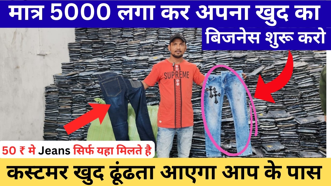 मात्र 5000 लगा कर अपना खुद का बिजनेस शुरू करो lKolkata Wholesale Market Cheapest Cloths for Business