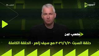 ملعب ON - حلقة السبت 20/6/2026 مع سيف زاهر - الحلقة الكاملة