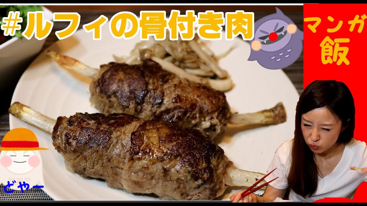 Cooking マンガ飯 ルフィの骨付き肉を作って食べてみた Manga Food One Piece Eaten To The Bone Anime Food Youtube