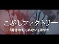 【MAD】こぶしファクトリー「好きかもしれない」