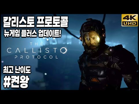 칼리스토 프로토콜 뉴게임 플러스 최고난이도 켠왕 4K UHD (The Callisto <strong>Protocol</strong>)[<strong>PC</strong>] - 홍방장