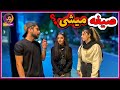 نظر دختران درباره صیغه چیه مصاحبه خیابانی صیغه خوبه یا بد 