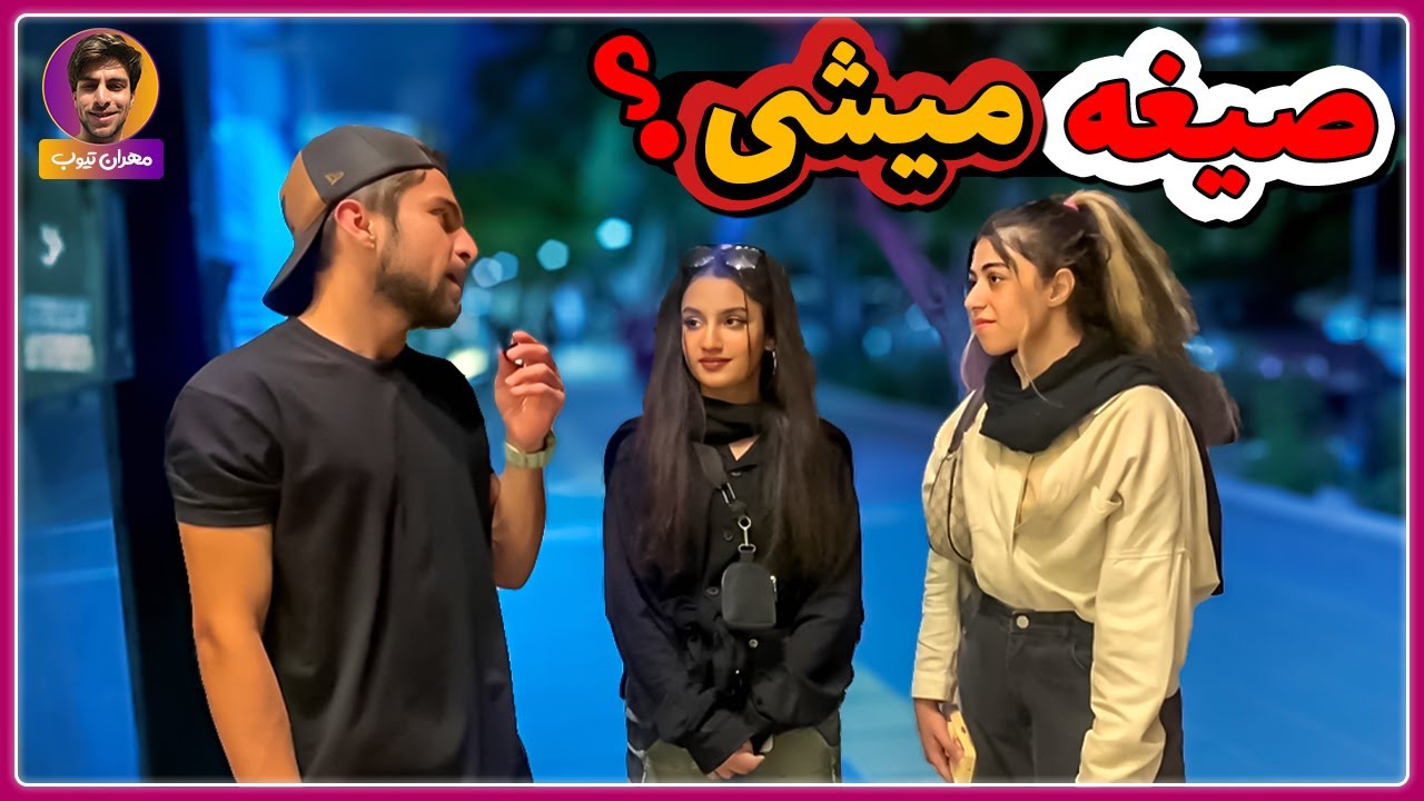 نظر دختران درباره صیغه چیه ؟ مصاحبه خیابانی صیغه خوبه یا بد ؟