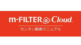 「m-FILTER@Cloud」設定ガイド　～上長承認機能～