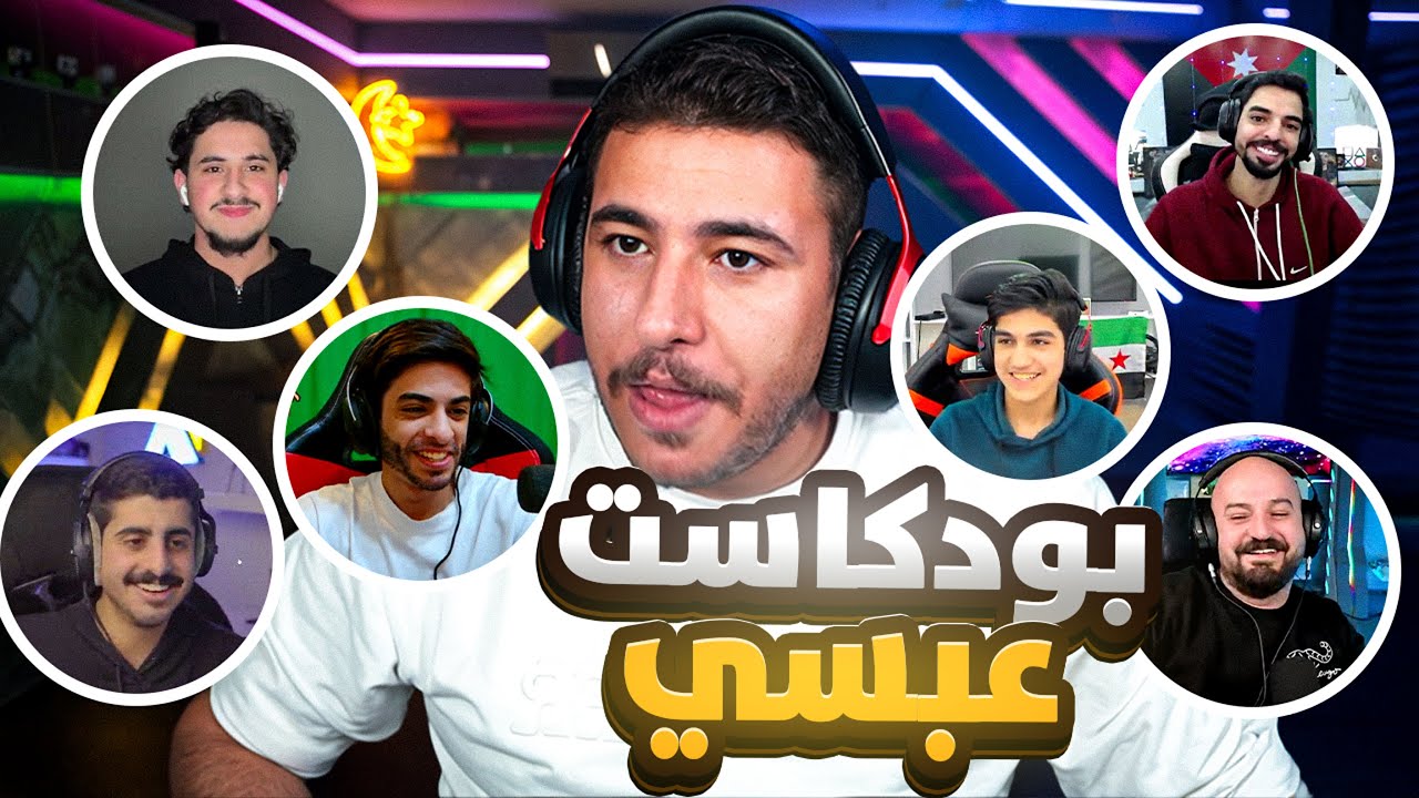 بودكاست مع عبسي! كشفنا فضايح الشباب 🔥😂