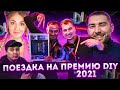 ПРЕМИЯ DIY блогер 2021. Влог о поездке на в Москву. Туман, Машинаторы,Механик