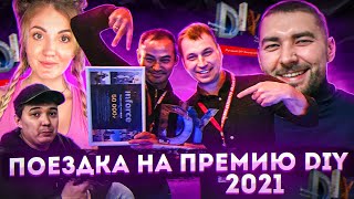 ПРЕМИЯ DIY блогер 2021. Влог о поездке на в Москву. Туман, Машинаторы,Механик