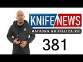 Knife News 381 - Боуи Смоки Хилл