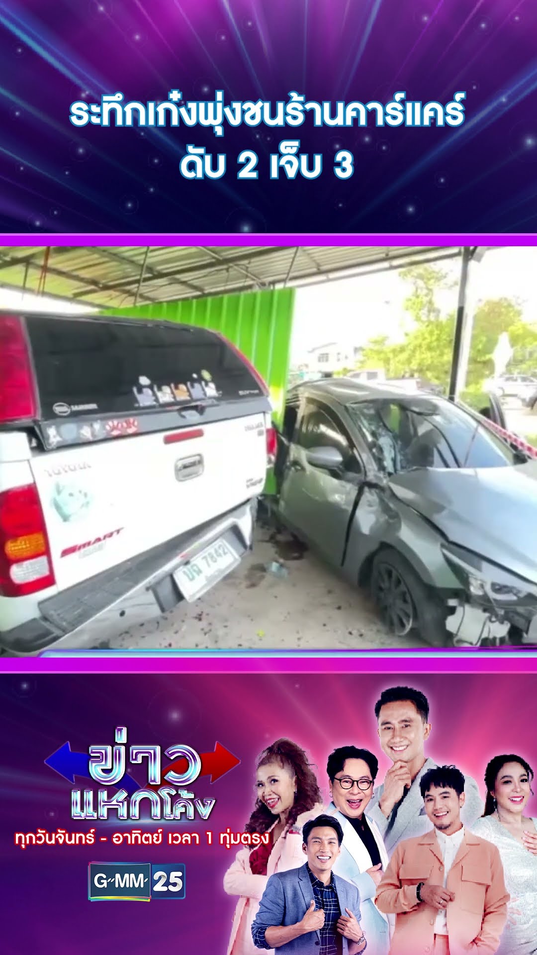 ระทึกเก๋งพุ่งชนร้านคาร์แคร์ ดับ 2 เจ็บ 3 | #Shorts #ข่าวแหกโค้ง | GMM25