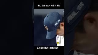 로니 도슨 2024 시즌 첫 홈런 축하합니다.