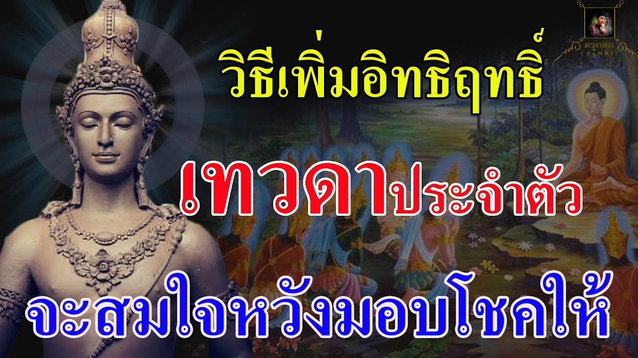 ทำอะไรเทวดารู้หมด วิธีเพิ่ม อิทธิฤทธิ์ ให้เทวดา ท่านจะให้พรสมใจหวังมอบโชคลาภให้