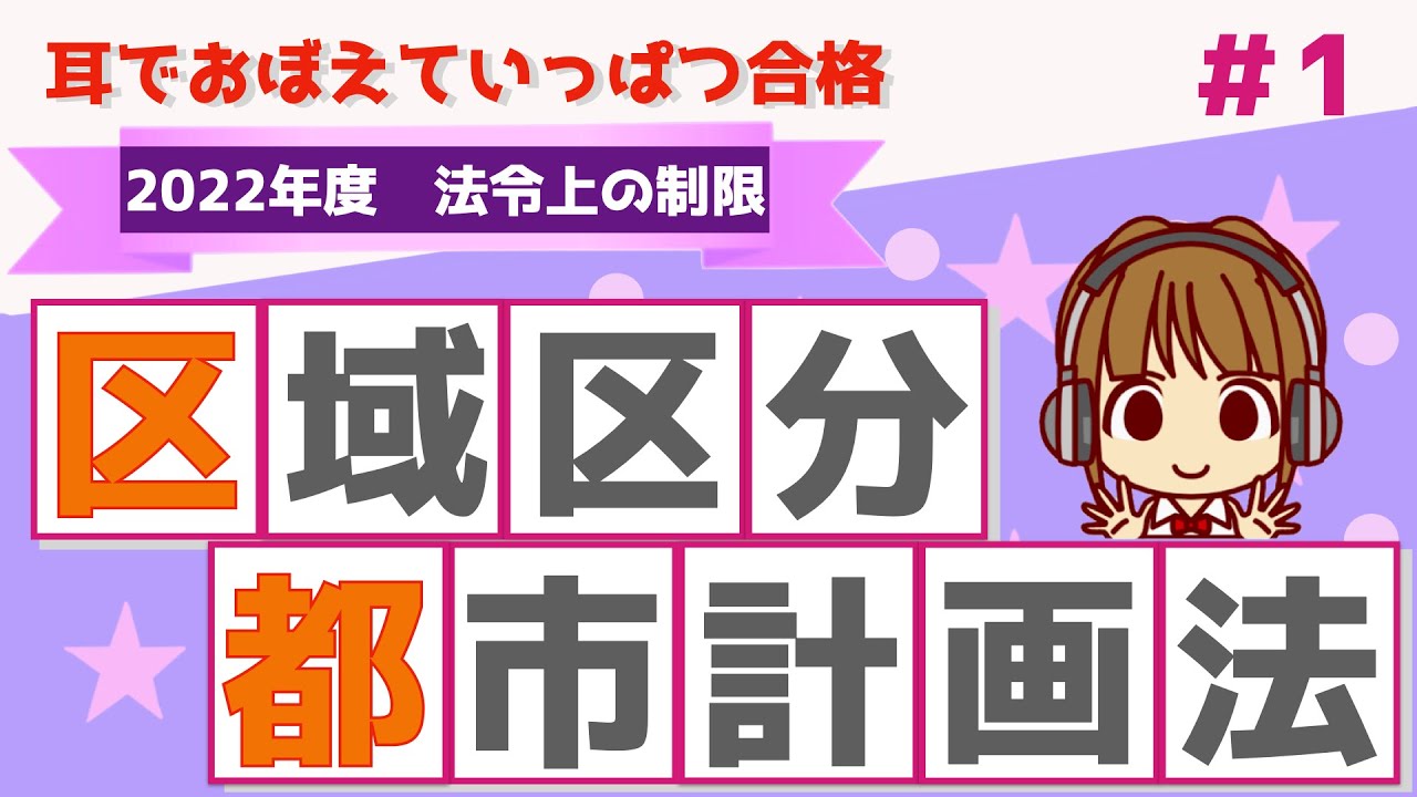 宅建 2022 法令上の制限 #1  都市計画法【都市計画区域・区域区分・都市計画法の目的】わかりやすく図解します。イメージができないと、覚えるのに苦戦します。法令上の制限の勉強法もお伝えします！