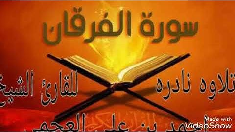 تلاوه نادره احمد العجمي سورة الفرقان