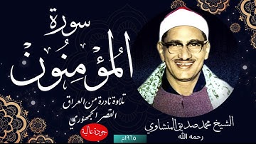ما تيسر من سورة المؤمنون للشيخ محمد صديق المنشاوي رحمه الله  تلاوة نادرة من العراق عام ١٩٦٥م