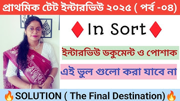 ইন্টারভিউর ডকুমেন্ট ও পোশাক||প্রাথমিক টেট ইন্টারভিউ||Primary TET interview Documents||