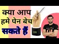 kya aap hame pen bech sakte hai. #shorts #trending
