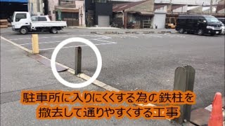 駐車場を使いやすく　鉄柱撤去・補修　八尾市・東大阪市でリフォーム