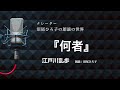 【朗読】江戸川乱歩『何者』 朗読:沼尾ひろ子
