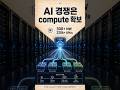 AI 경쟁은 이제 compute 확보 경쟁입니다