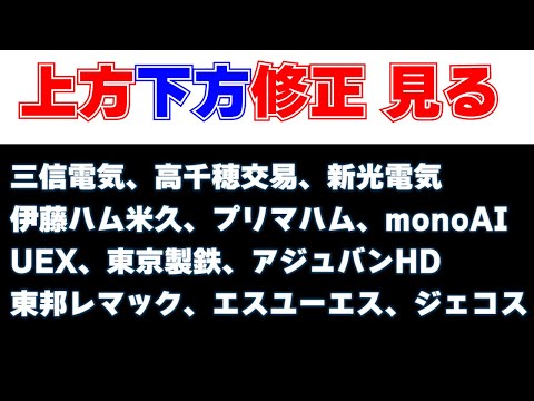 修正決算見る　三信電気、高千穂交易、新光電気工業、伊藤ハム米久、プリマハム、monoAI、UEX、東京製鉄、アジュバンHD、東邦レマック、エスユーエス、ジェコス