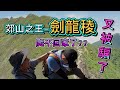 劍龍稜| 爬不回家 | 人生走馬燈 | IG網紅景點 |茶壺山 |鋸齒稜 |郊山王者