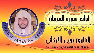 ما تيسر من سورة الفرقان | القارئ يحيي الأركاني